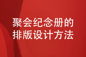 聚會(huì)紀(jì)念冊(cè)版式設(shè)計(jì)-講究紀(jì)念冊(cè)的排版方式