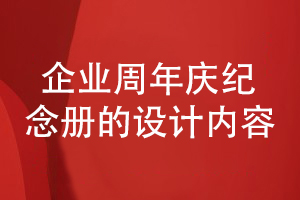 企業(yè)周年慶紀(jì)念冊設(shè)計(jì)-我們總結(jié)企業(yè)發(fā)展相關(guān)的內(nèi)容有哪些