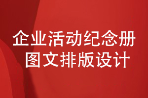 企業(yè)活動(dòng)紀(jì)念冊設(shè)計(jì)-講究圖文混合排版和創(chuàng)意設(shè)計(jì)方法