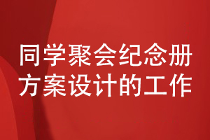 新手面對同學(xué)聚會相冊制作需求-如何籌備資料到方案設(shè)計(jì)