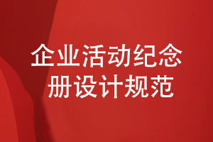 企業(yè)紀(jì)念冊設(shè)計規(guī)范-加強整體企業(yè)紀(jì)念冊策劃能力