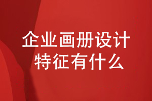 優(yōu)秀的企業(yè)畫(huà)冊(cè)設(shè)計(jì)要體現(xiàn)出什么設(shè)計(jì)特征