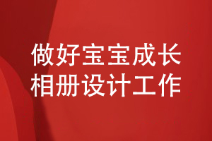 做好寶寶相冊(cè)設(shè)計(jì)工作-記載精彩的寶寶成長(zhǎng)故事