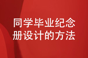 畢業(yè)紀(jì)念冊設(shè)計(jì)-完成同學(xué)活動為主題的紀(jì)念冊方案設(shè)計(jì)