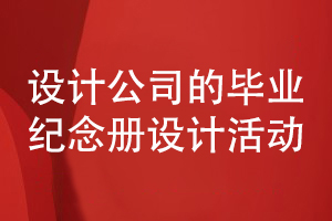 畢業(yè)紀(jì)念冊(cè)設(shè)計(jì)需要設(shè)計(jì)公司開(kāi)展策劃和設(shè)計(jì)工作