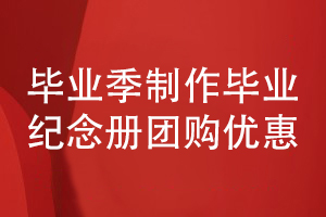 畢業(yè)紀(jì)念冊設(shè)計團(tuán)購優(yōu)惠-在線報價制作科學(xué)的方案