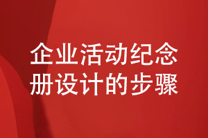 如何制作專業(yè)的企業(yè)紀念冊-分享3個紀念冊設計步驟