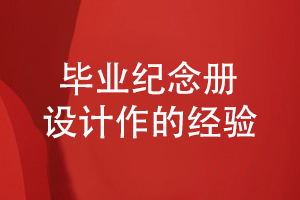 畢業(yè)紀念冊設計工作如何開展-分享一些設計經驗