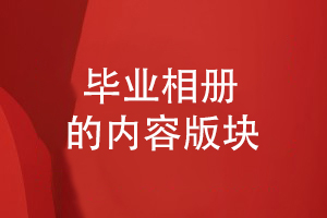一套畢業(yè)相冊(cè)的內(nèi)容有哪些重要版塊