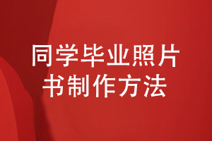 同學(xué)畢業(yè)照片書制作-記錄孩子精彩的成長(zhǎng)故事