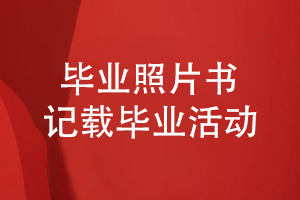 同學(xué)畢業(yè)照片書制作-記錄盛大的畢業(yè)活動(dòng)