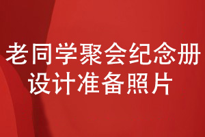 班級老同學(xué)聚會紀念冊設(shè)計-準備照片設(shè)計聚會紀念冊