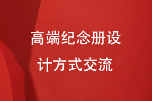 原創(chuàng)紀念冊設(shè)計-高端紀念冊定制的平面設(shè)計技巧