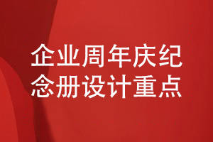 企業(yè)周年慶紀念冊設(shè)計-企業(yè)紀念冊策劃到設(shè)計的重點