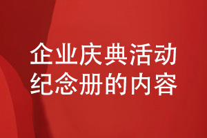 設(shè)計(jì)一套企業(yè)慶典活動紀(jì)念冊包括哪些內(nèi)容
