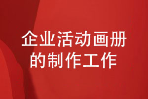 企業(yè)活動(dòng)畫(huà)冊(cè)制作-記錄團(tuán)隊(duì)和品牌發(fā)展的歷程
