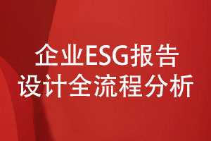 企業(yè)esg報告設(shè)計-企業(yè)ESG報告設(shè)計全流程分析