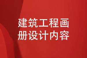建筑業(yè)畫冊定制-建筑工程畫冊的設計內(nèi)容