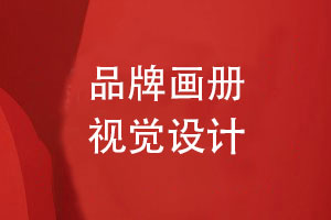 品牌畫冊視覺策劃與設(shè)計怎么做