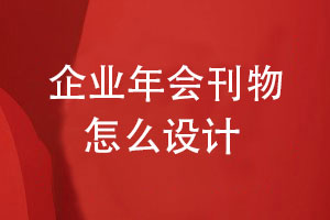 企業(yè)年刊是什么-堅持專業(yè)的企業(yè)年會刊物設(shè)計
