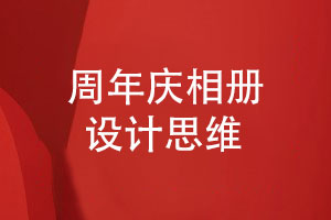 周年慶相冊的平面設(shè)計(jì)思維-企業(yè)相冊表現(xiàn)什么