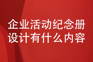 專注設(shè)計(jì)-企業(yè)活動紀(jì)念冊設(shè)計(jì)有什么內(nèi)容