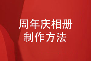 周年慶相冊制作-原創(chuàng)設計了解制作方法