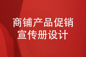 商鋪產(chǎn)品促銷宣傳冊設(shè)計(jì)-有哪些設(shè)計(jì)步驟