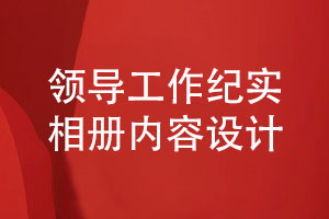 領導工作紀實相冊的內容排版設計要點