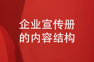 怎么設(shè)計企業(yè)宣傳冊-了解宣傳冊設(shè)計的內(nèi)容結(jié)構(gòu)