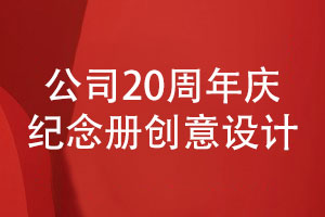 公司20周年慶紀念冊創(chuàng)意設計的兩大步驟