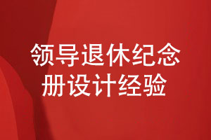 領(lǐng)導(dǎo)退休紀(jì)念冊(cè)設(shè)計(jì)-專(zhuān)注平面設(shè)計(jì)的經(jīng)驗(yàn)分享