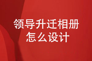 領導升遷相冊設計-選擇專業(yè)的相冊設計師團隊