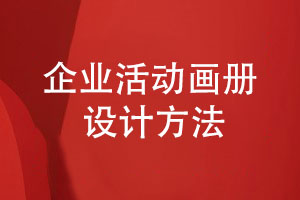 企業(yè)活動(dòng)畫冊設(shè)計(jì)-設(shè)計(jì)師團(tuán)隊(duì)主導(dǎo)設(shè)計(jì)有保障