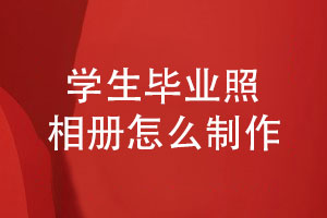 畢業(yè)照片書(shū)制作-學(xué)生畢業(yè)照相冊(cè)怎么制作