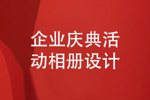 企業(yè)慶典活動相冊策劃與設(shè)計(jì)-關(guān)于活動相冊設(shè)計(jì)思考