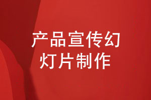 企業(yè)ppt設計-產品宣傳幻燈片制作要了解什么