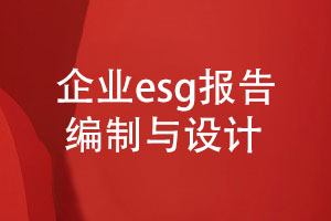 企業(yè)esg報告編制與設(shè)計-社會責任和可持續(xù)發(fā)展報告設(shè)計