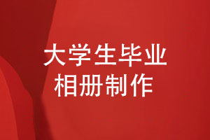 大學(xué)生畢業(yè)相冊(cè)制作-這個(gè)夏天制作班級(jí)同學(xué)的相冊(cè)