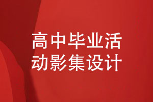 高中畢業(yè)活動影集如何設(shè)計(jì)-展示哪些同學(xué)活動內(nèi)容