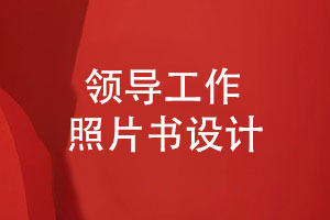 領(lǐng)導工作生涯相冊-記錄領(lǐng)導工作的照片書設計