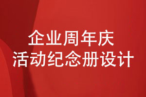 企業(yè)紀念冊定制-企業(yè)周年慶紀念冊設(shè)計的三要素
