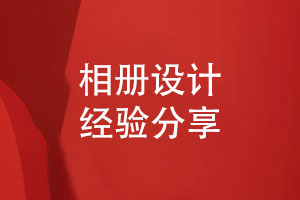 設計紀念相冊的經(jīng)驗-客戶關系維護與版式設計