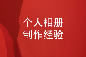 個(gè)人相冊(cè)怎么制作-采用相冊(cè)定制來圖設(shè)計(jì)即可