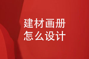 建材公司產(chǎn)品畫冊設(shè)計(jì)-建材畫冊怎么設(shè)計(jì)