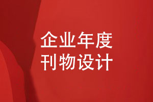 企業(yè)年度刊物報告怎么設(shè)計(jì)-制作年度刊物總結(jié)報告
