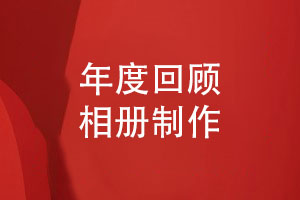年度回顧相冊(cè)-項(xiàng)目年終回顧專(zhuān)題相冊(cè)怎么做