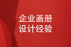 企業(yè)畫冊怎么設(shè)計-和設(shè)計師對接工作的經(jīng)驗(yàn)