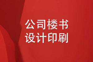 公司樓書設計與印刷-高端樓書印刷廠家分享經(jīng)驗