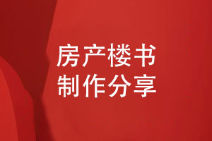 高端樓書設計-房地產(chǎn)樓書畫冊制作的方法
